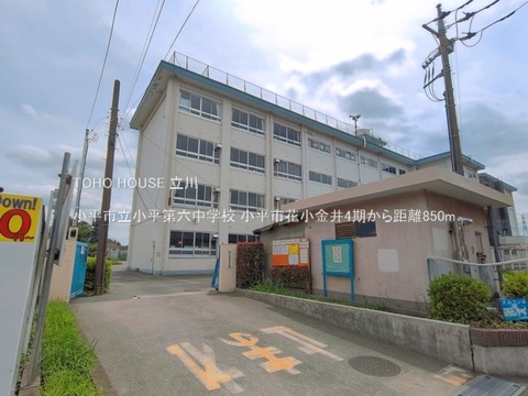 小平市立小平第六中学校 850m