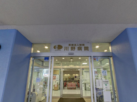 医療法人財団川野病院 約160m
