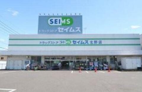 ドラッグセイムス北野店まで約1980m
