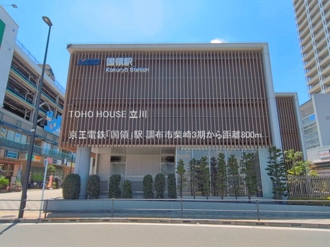 京王電鉄「国領」駅 800m