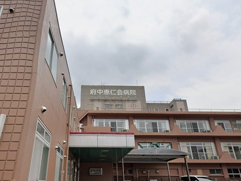 府中恵仁会病院 650m