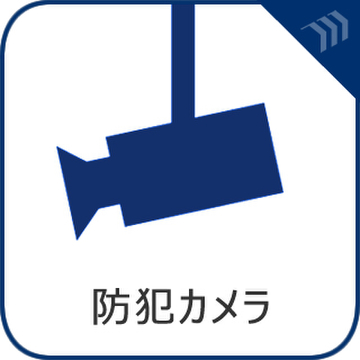 防犯カメラ