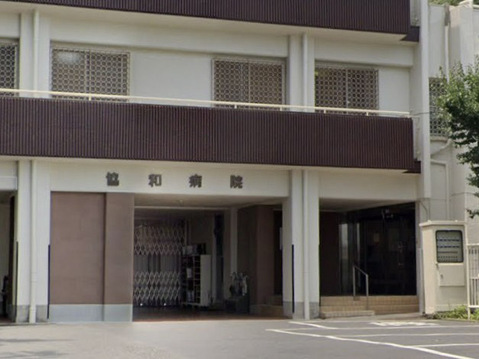 協和病院 650m