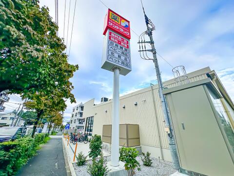 サンドラッグ日野万願寺店まで約411m