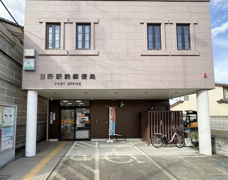 日野駅前郵便局まで12分。