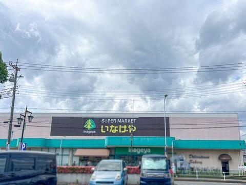 いなげやむさし村山店まで約916m