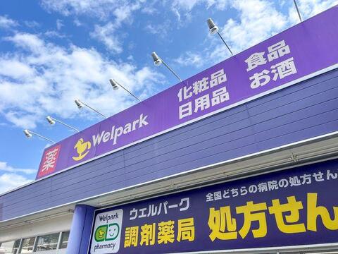 ウェルパーク薬局むさし村山店まで約927m