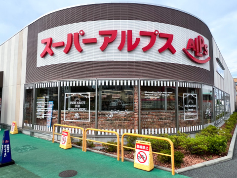 スーパーアルプス南平店まで700m