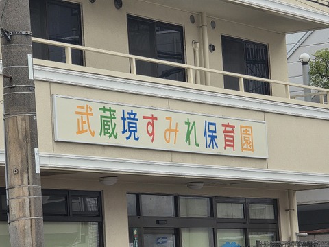 武蔵境すみれ保育園 100m