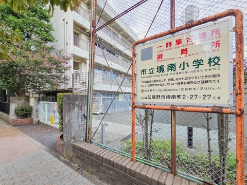 武蔵野市立境南小学校 830m