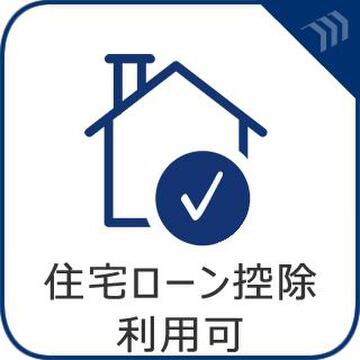 節税効果が期待できる住宅ローン控除対象物件。資金計画にゆとりをもたせたスマートな購入が可能です。