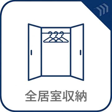 全居室収納。荷物が多いご家庭でも安心の、すっきりとした暮らしをサポートします。