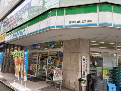 ファミリーマート国分寺南口駅前店まで約350m