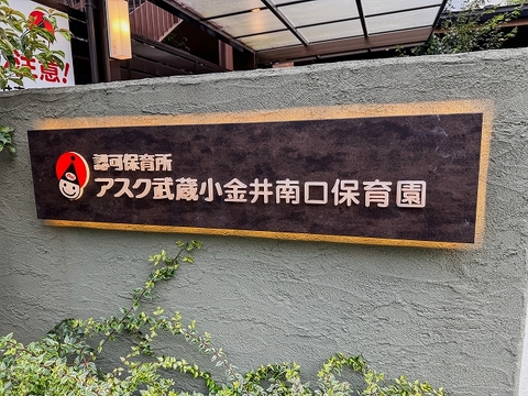 アスク武蔵小金井南口保育園まで300m