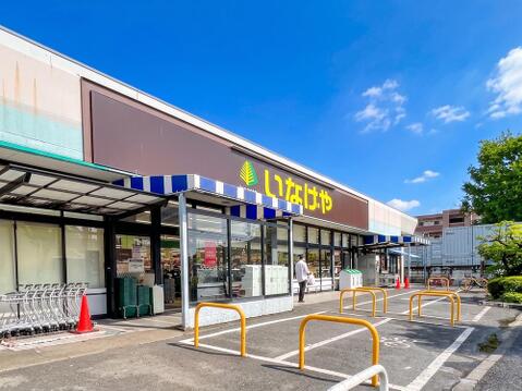 いなげや府中美好店まで約279m