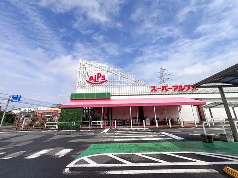 スーパーアルプス東村山店まで約551m