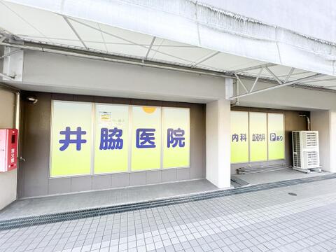 井脇医院まで約50m