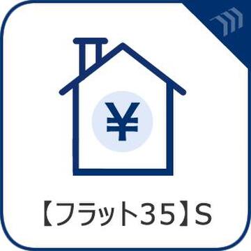 全期間固定金利で安心の「フラット35」Sが利用可能。優遇金利でお得に資金計画を立てられます。