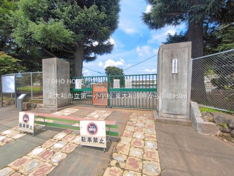 東大和市立第一小学校 950m