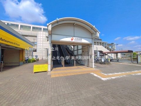 多摩モノレール「上北台」駅 2460m