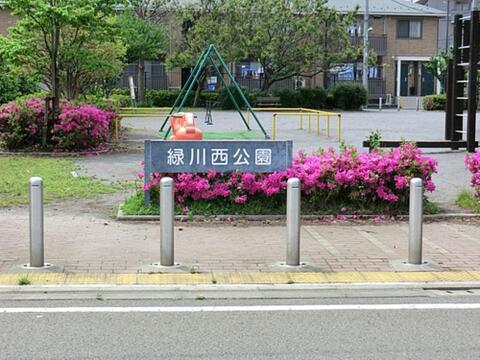 緑川西公園まで約123m