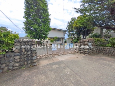 昭島市立成隣小学校 660m