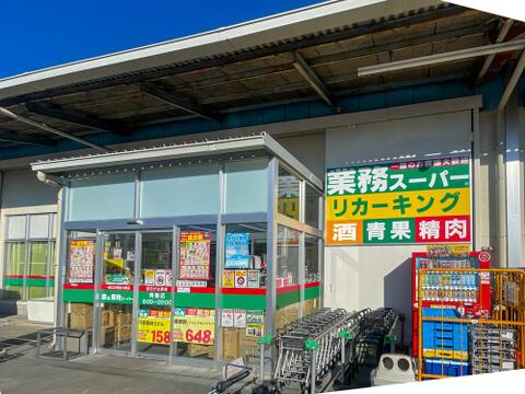業務スーパー青梅店まで約400m