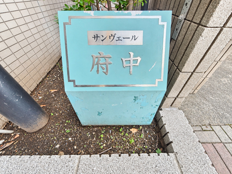 落ち着いた住宅環境に位置するマンション。周辺の街並みに馴染む外観が印象的で、穏やかで良質な住環境が日常生活にゆとりある深い安らぎをいつももたらします。
