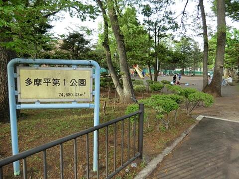 多摩平第1公園まで約459m