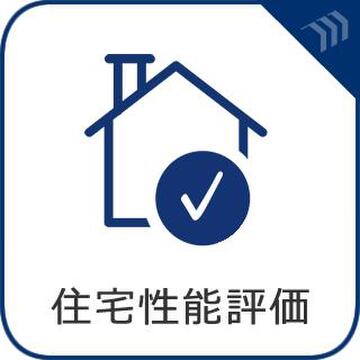 第三者機関が建物の品質を客観的に評価。耐震性や省エネ性など確かな品質を証。