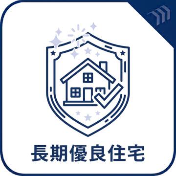 優れた耐震性・耐久性を備えた安心の住まい。税制優遇や住宅ローン面でのメリットも。