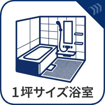 足を伸ばしてゆったりくつろげる1坪サイズのバスルーム。1日の疲れを癒やせます。