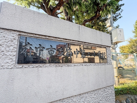 府中市立浅間中学校260m