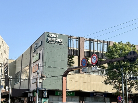 京王電鉄 東府中駅まで600m