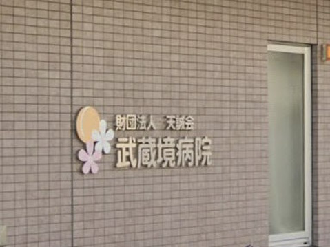 武蔵境病院 500m