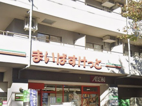 まいばすけっと三鷹上連雀1丁目店 400m