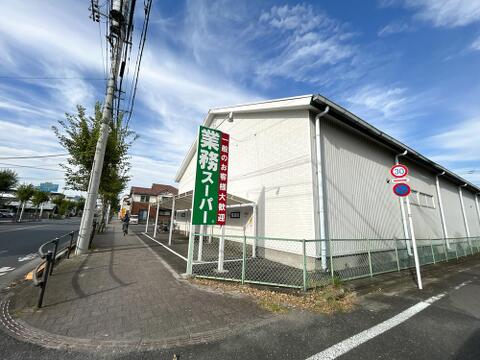業務スーパー福生店まで約220m