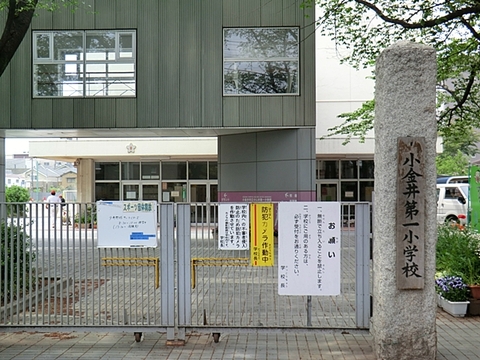 小金井市立小金井第一小学校 720m