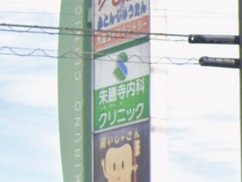 朱膳寺内科クリニック 190m