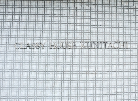 壁面に凛と佇む「CLASSY HOUSE」のネームプレートは、確かな品質と信頼性の象徴。長年にわたって価値を保ち続ける大手デベロッパーの分譲実績と、安心の住まいづくりを静かに物語っています。