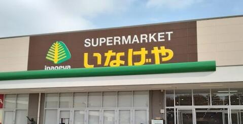 いなげや調布仙川店まで約1078m