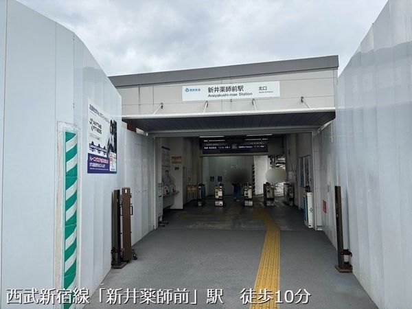 西武新宿線「新井薬師前」駅 約760m