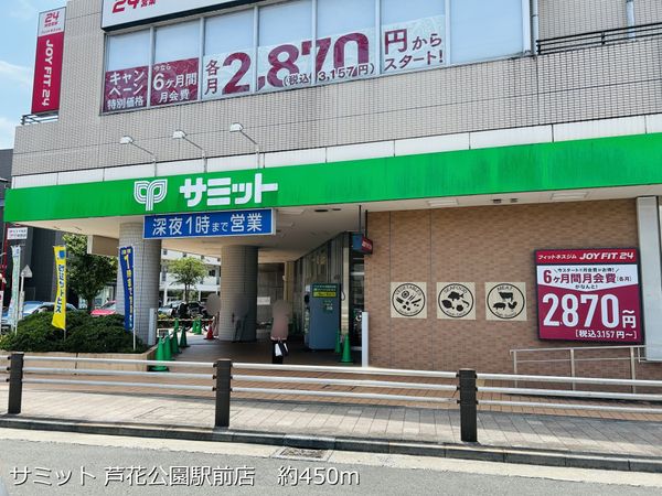 サミット 芦花公園駅前店　 約450m
