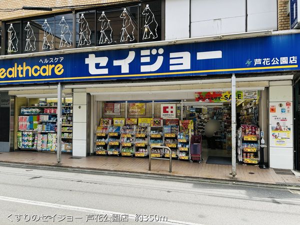 くすりのセイジョー 芦花公園店   約350m