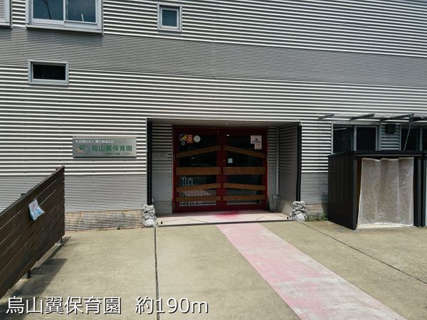 烏山翼保育園   約190m