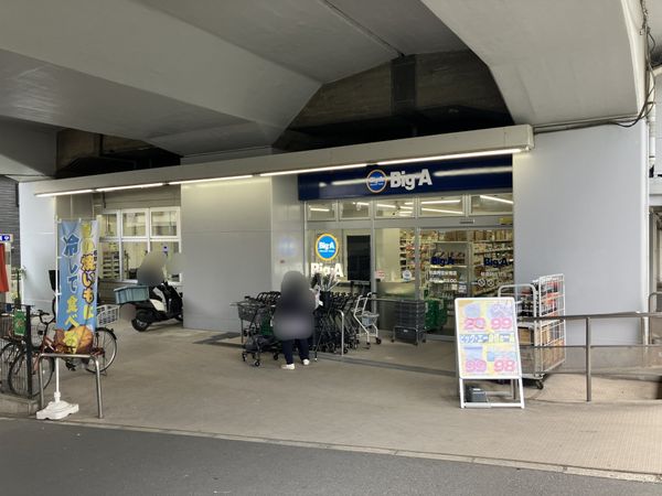 ビッグ・エー 杉並阿佐ヶ谷南店 約230m