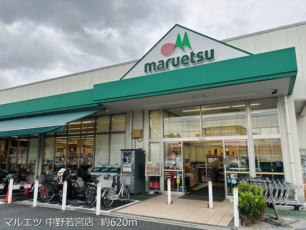 マルエツ 中野若宮店   約620m