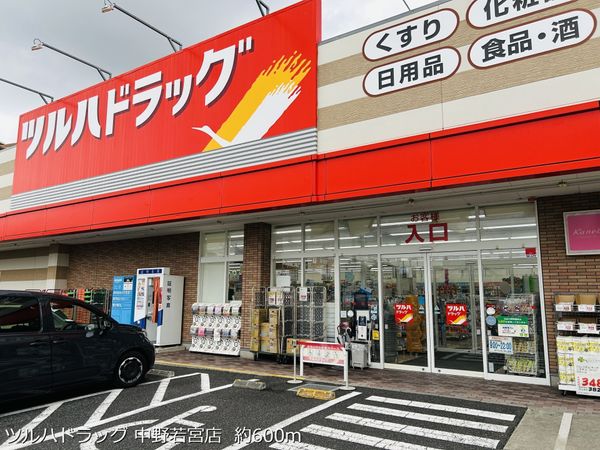 ツルハドラッグ 中野若宮店   約600m