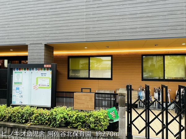 ピノキオ幼児舎 阿佐谷北保育園  約270m