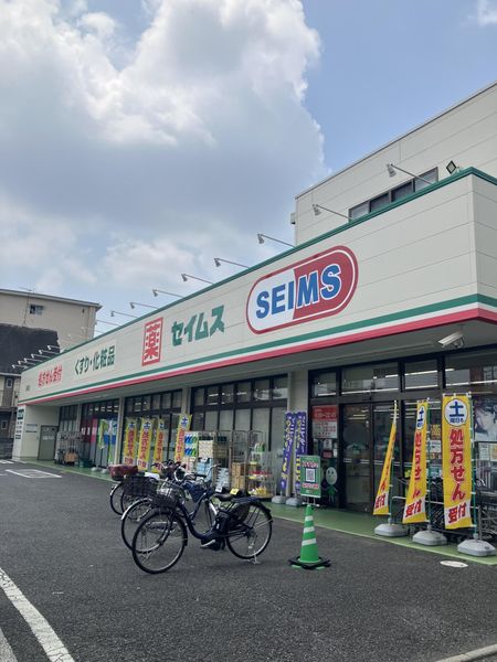 ドラッグセイムス 道場店 約530m